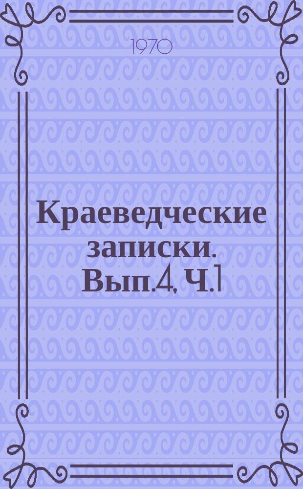 Краеведческие записки. Вып.4, Ч.1 : Вопросы истории Сибири