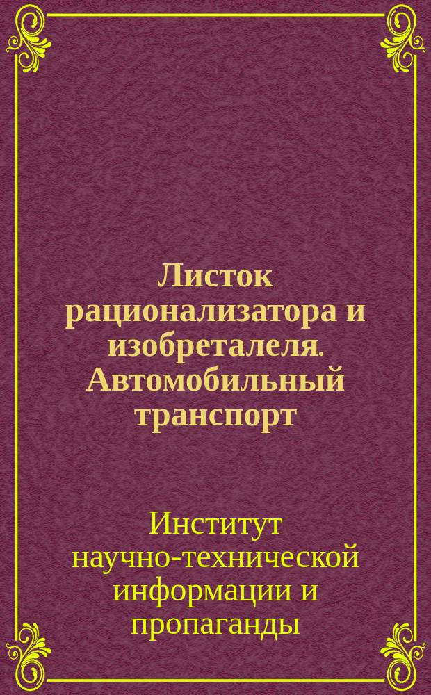 Листок рационализатора и изобреталеля. Автомобильный транспорт