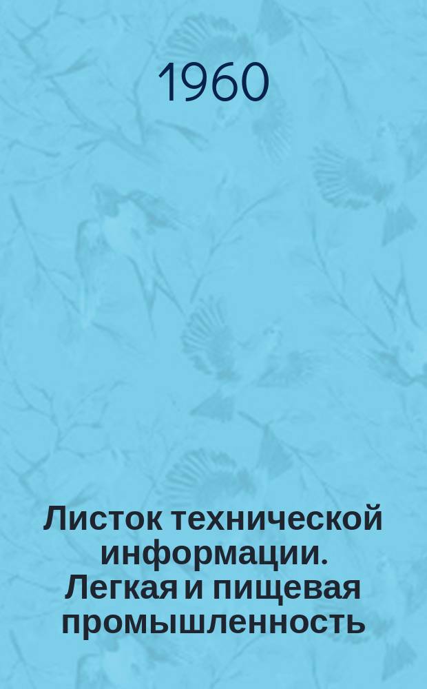 Листок технической информации. Легкая и пищевая промышленность