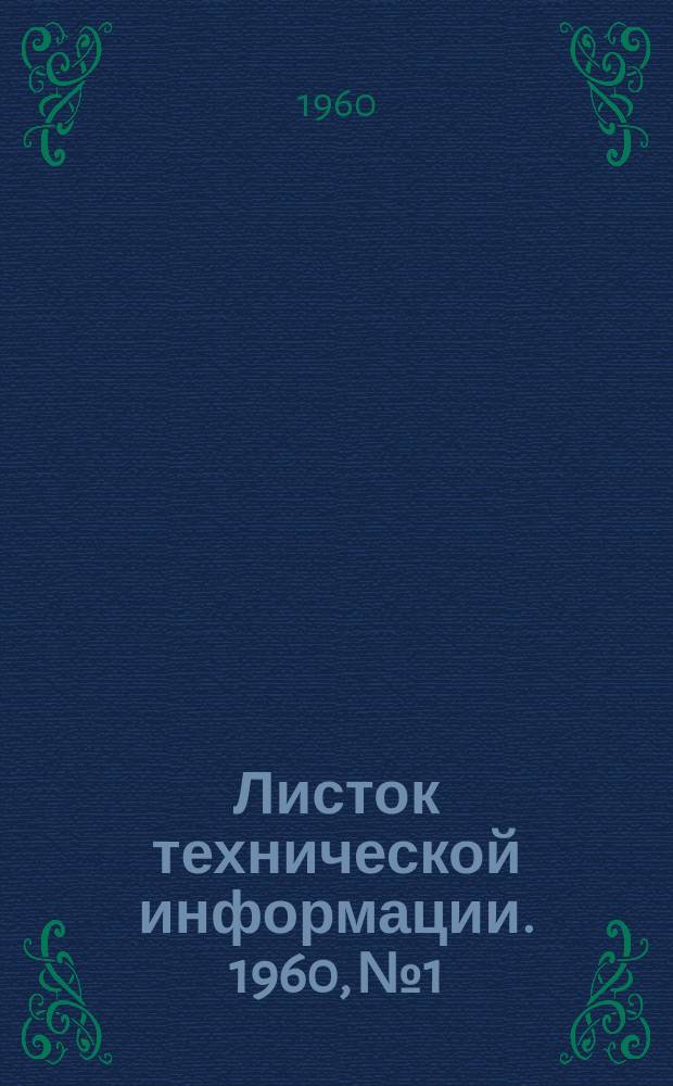 Листок технической информации. 1960, №1