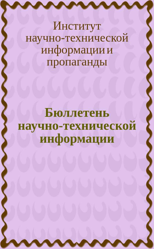 Бюллетень научно-технической информации