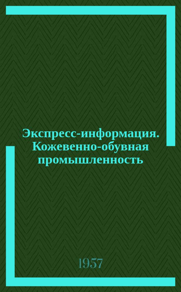 Экспресс-информация. Кожевенно-обувная промышленность