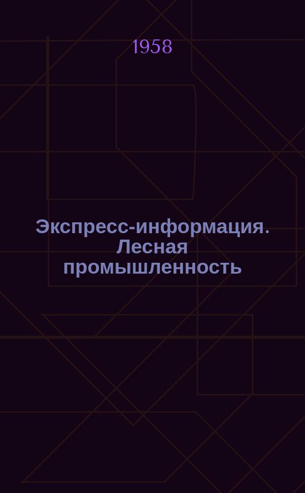 Экспресс-информация. Лесная промышленность