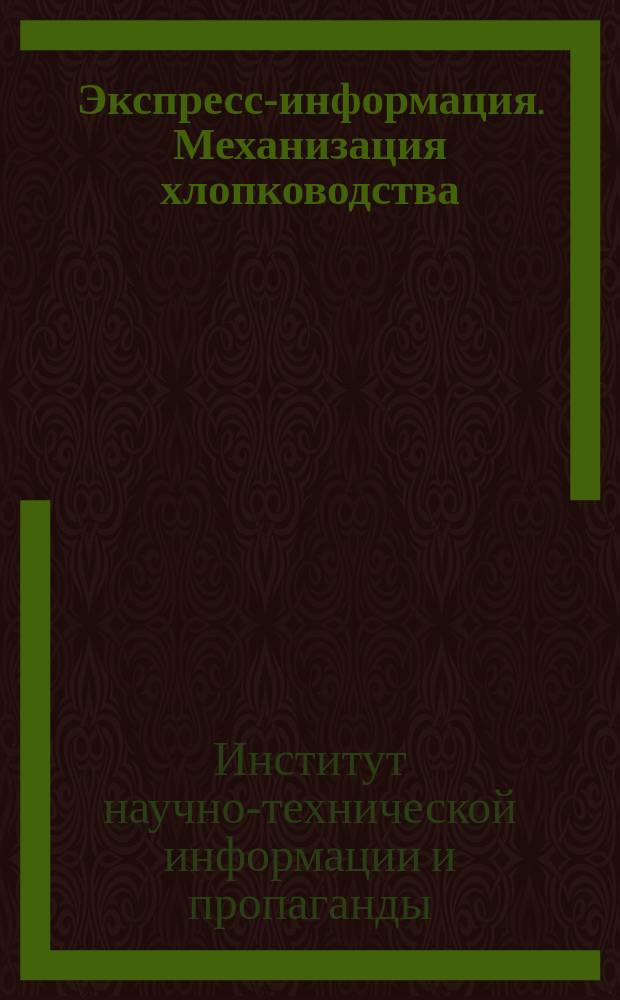 Экспресс-информация. Механизация хлопководства