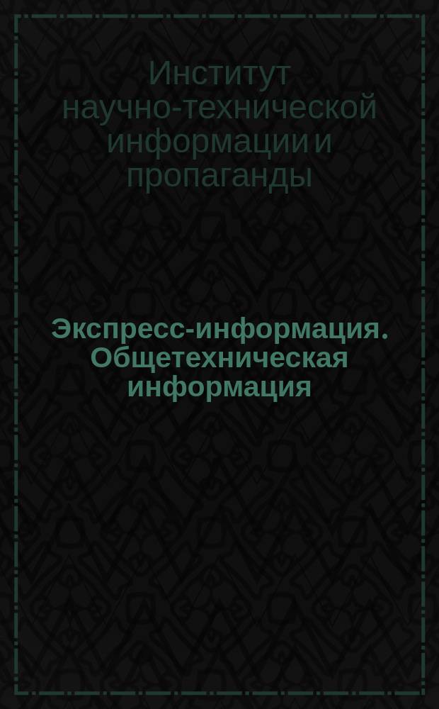Экспресс-информация. Общетехническая информация