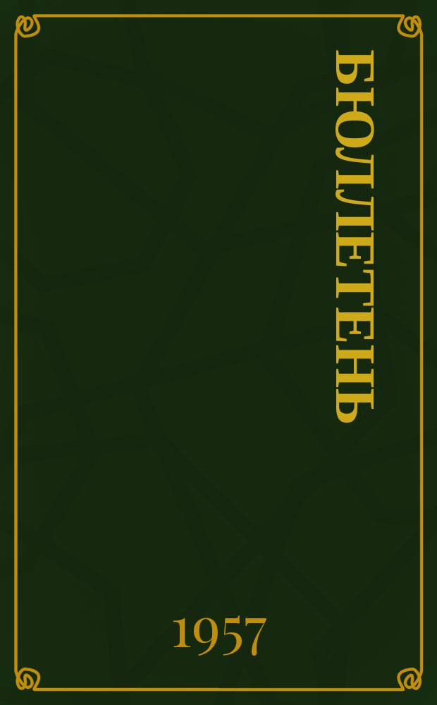 Бюллетень