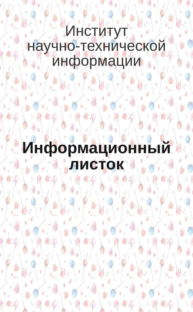 Информационный листок