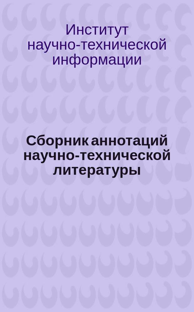 Сборник аннотаций научно-технической литературы