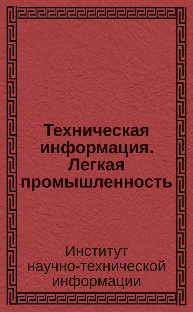 Техническая информация. Легкая промышленность