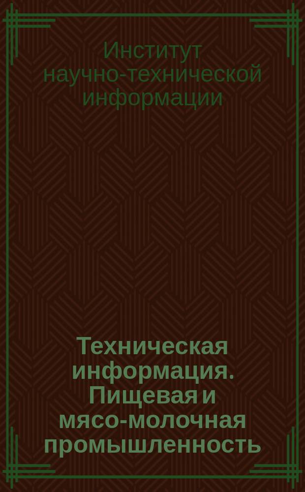 Техническая информация. Пищевая и мясо-молочная промышленность