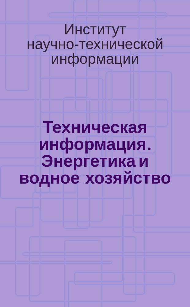 Техническая информация. Энергетика и водное хозяйство