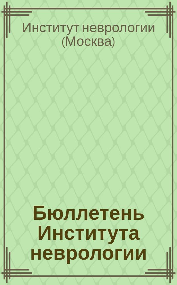 Бюллетень Института неврологии