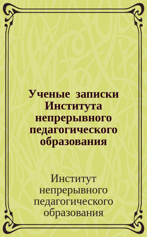 Ученые записки Института непрерывного педагогического образования : Сб. науч. ст