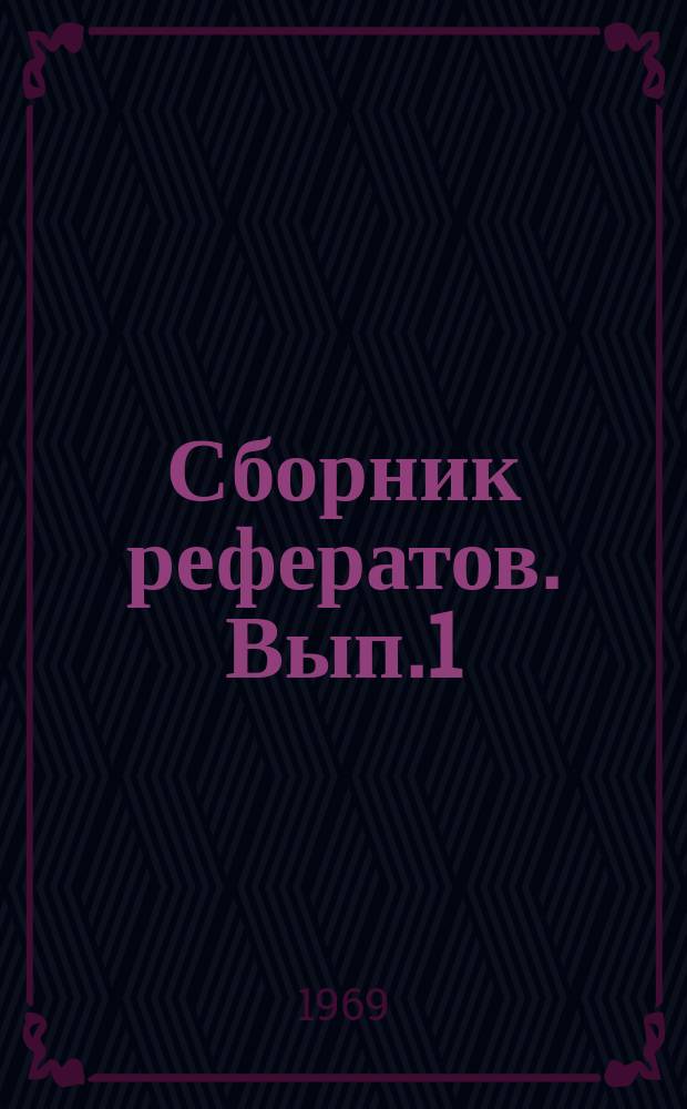 Сборник рефератов. Вып.1 : Вопросы теории и практики хроматографии