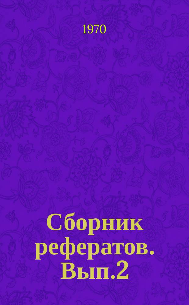 Сборник рефератов. Вып.2 : Получение олигомеров
