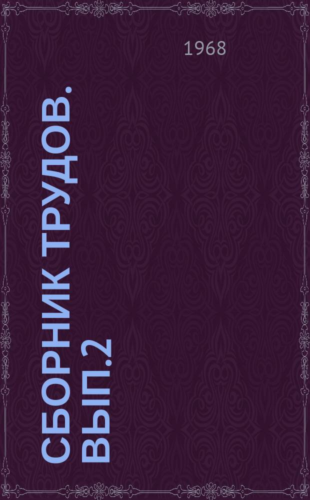 Сборник трудов. [Вып.2] : Исследование нефтей, нефтепродуктов и разработка процессов их переработки