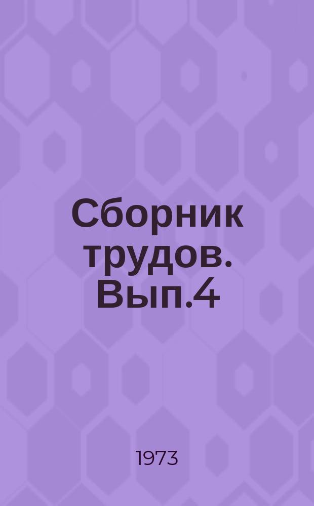 Сборник трудов. Вып.4 : Переработка азербайджанских нефтей