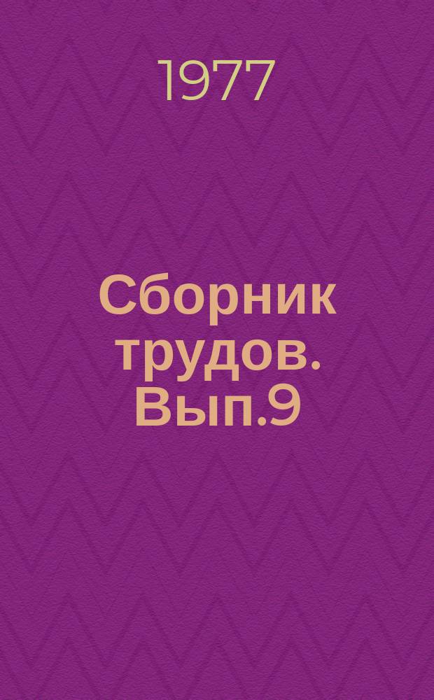 Сборник трудов. Вып.9 : Вопросы нефтехимии