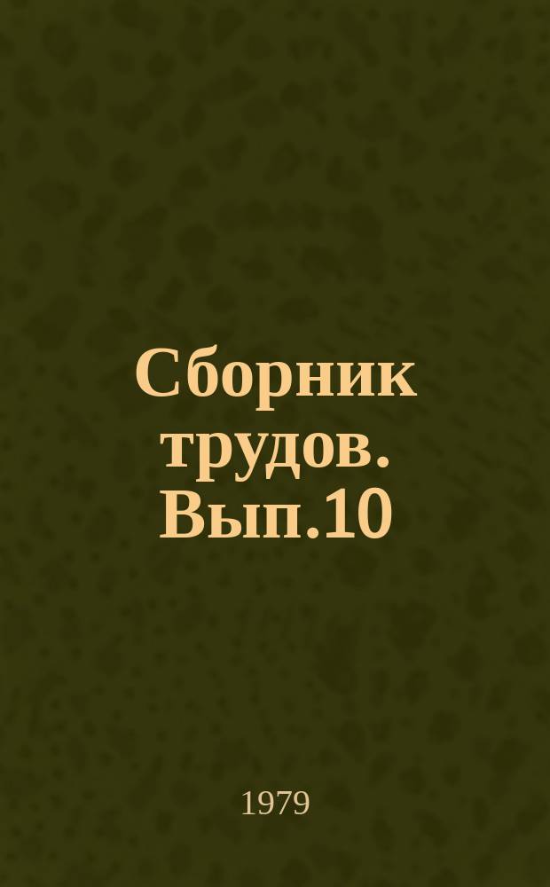 Сборник трудов. Вып.10 : Исследование нефтей и их переработка