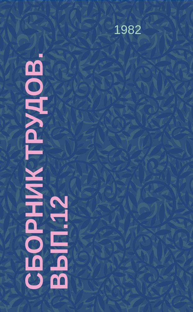 Сборник трудов. Вып.12 : Исследование нефтей и их переработка