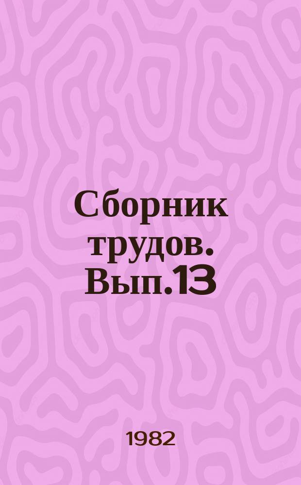Сборник трудов. Вып.13 : Вопросы нефтехимии