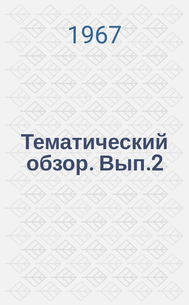Тематический обзор. Вып.2 : Синтетические масла