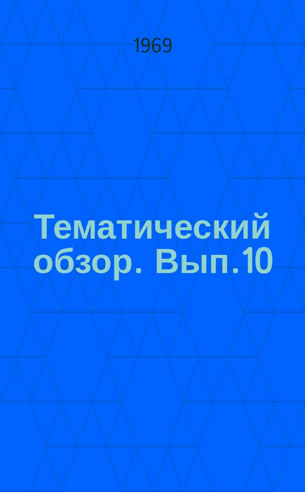 Тематический обзор. Вып.10 : Реакторы с псевдоожиженным слоем катализатора