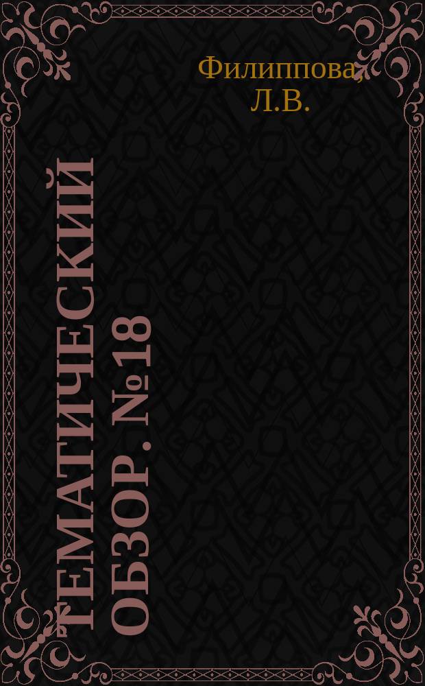 Тематический обзор. №18 : Некоторые тенденции производства и потребления основных нефтехимических продуктов за рубежом