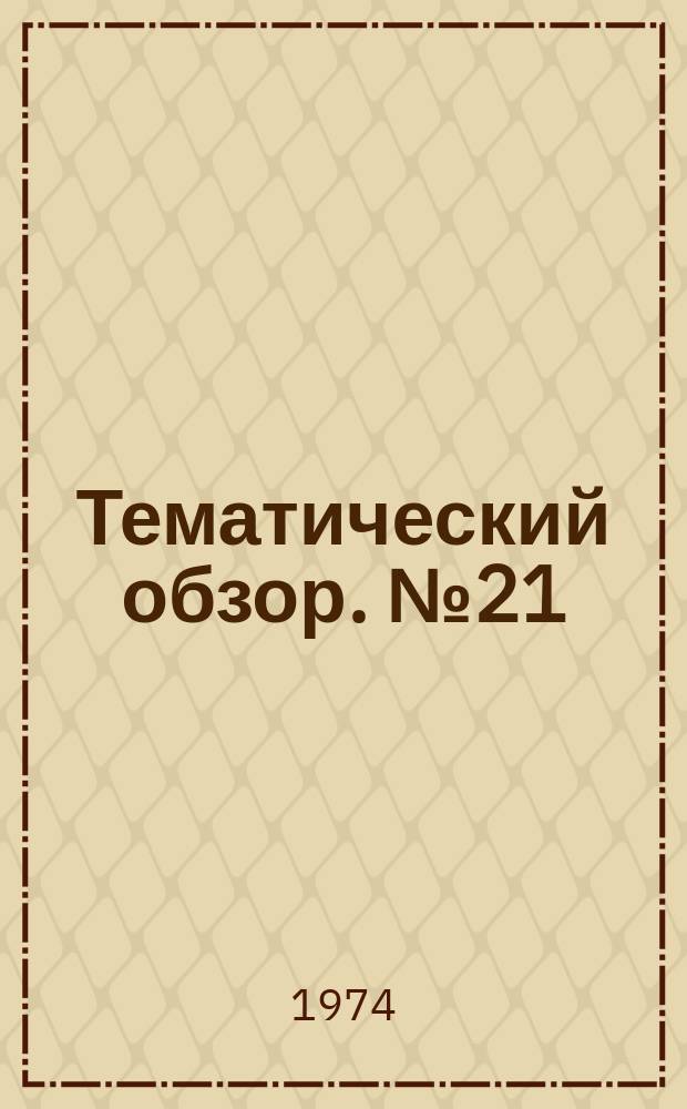 Тематический обзор. №21 : Смазочные масла