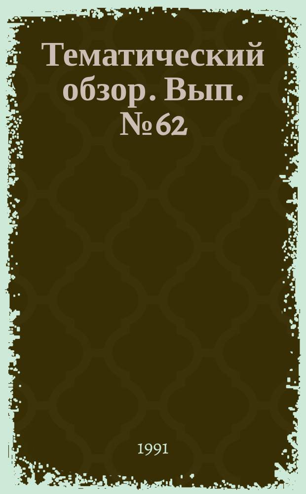 Тематический обзор. Вып.№62 : Современное состояние проблемы депарафинизации нефтепродуктов