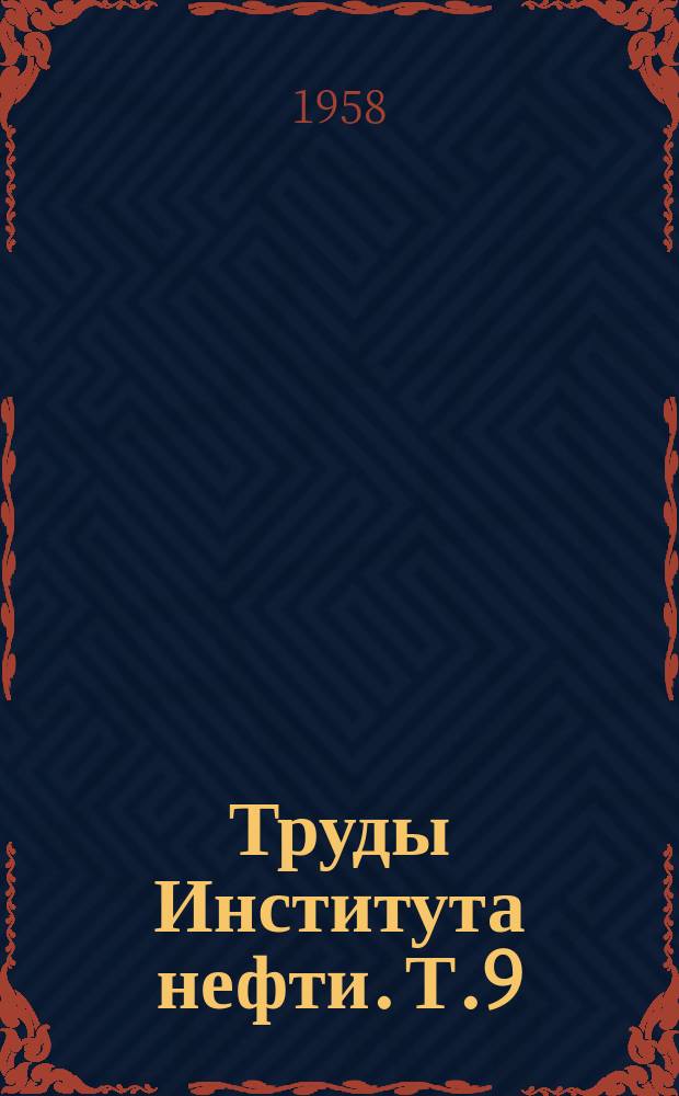 Труды Института нефти. Т.9 : Геология нефти и газа