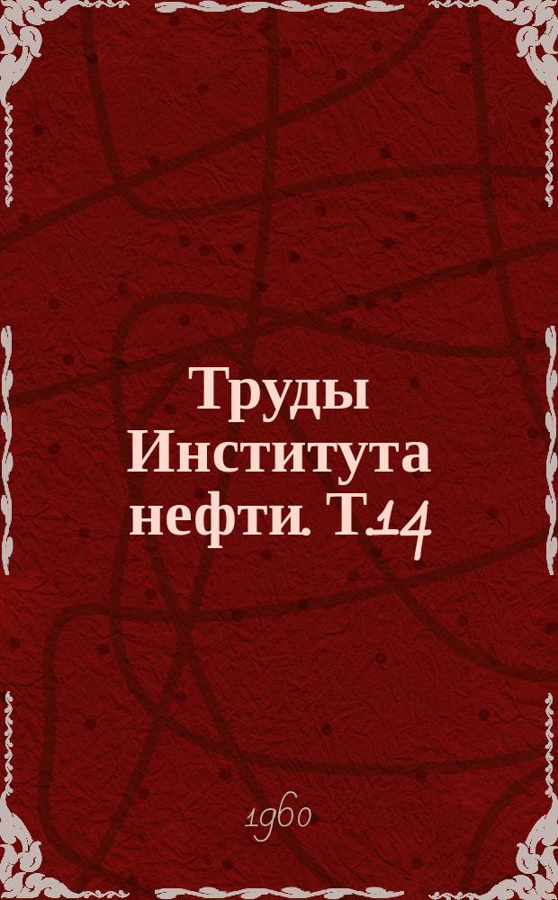 Труды Института нефти. Т.14 : Химия нефти