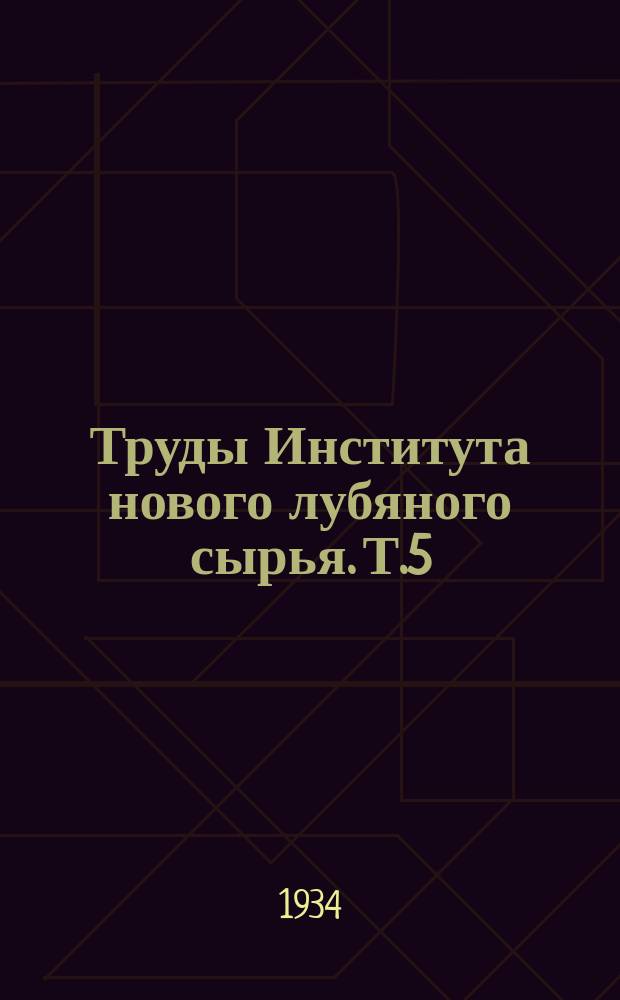 Труды Института нового лубяного сырья. Т.5