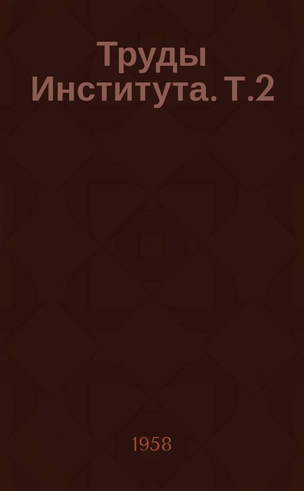 Труды Института. Т.2 : Вопросы физиологии и патологии пищеварения