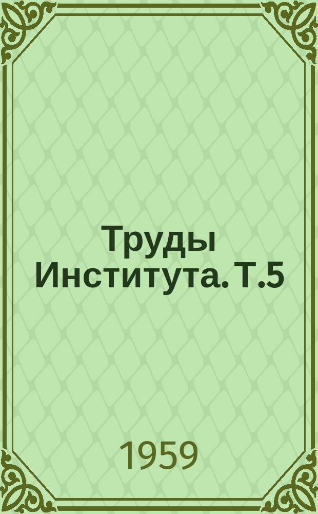 Труды Института. Т.5 : Вопросы регуляции дыхания в норме и патологии