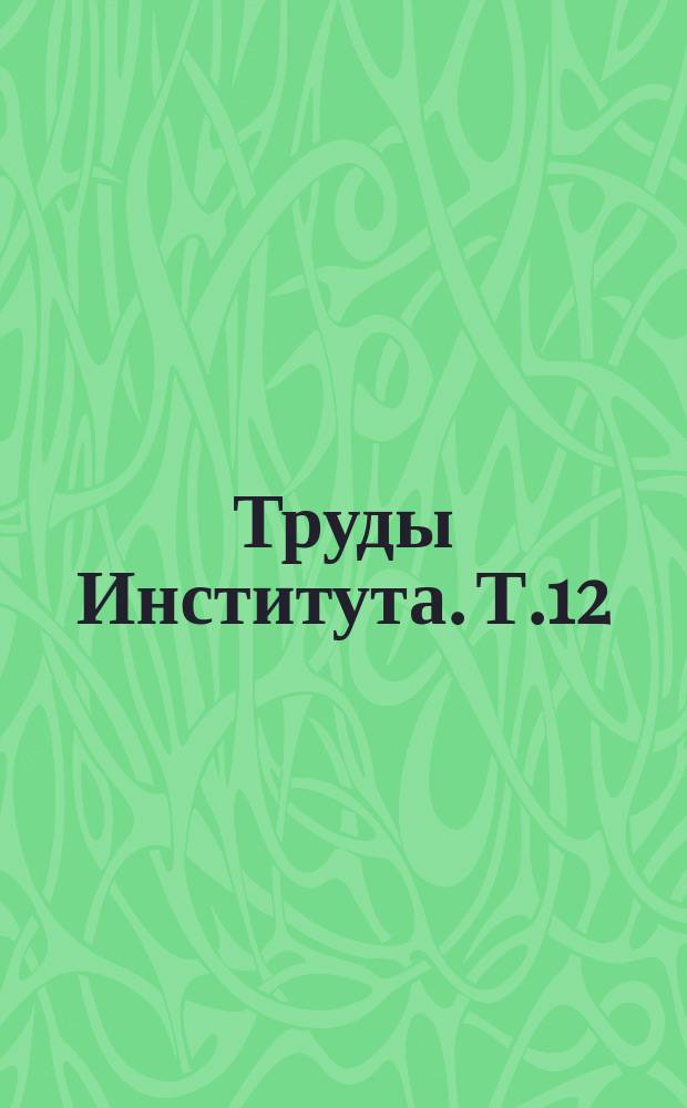 Труды Института. Т.12 : Физиология и патология кровообращения