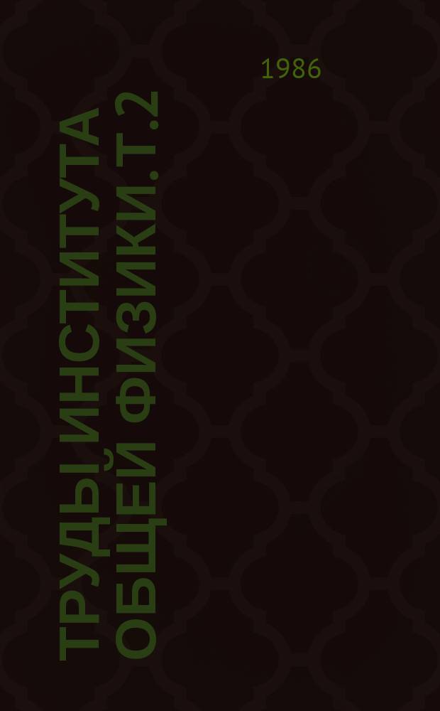 Труды Института общей физики. Т.2 : Лазерная спектроскопия комбинационного рассеяния в кристаллах и газах