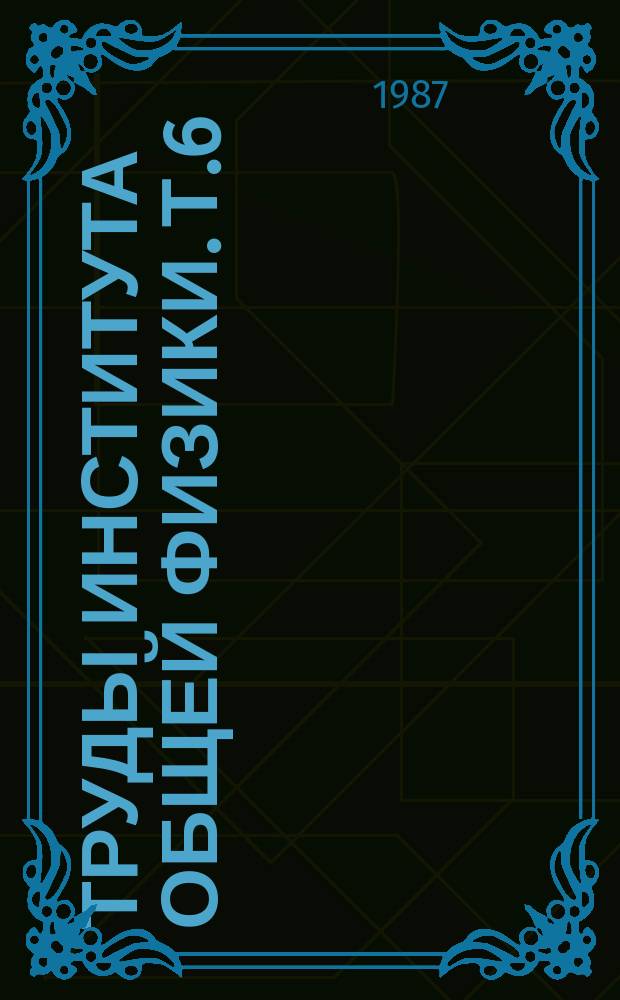 Труды Института общей физики. Т.6 : Нелинейная оптика и нелинейная акустика жидкости