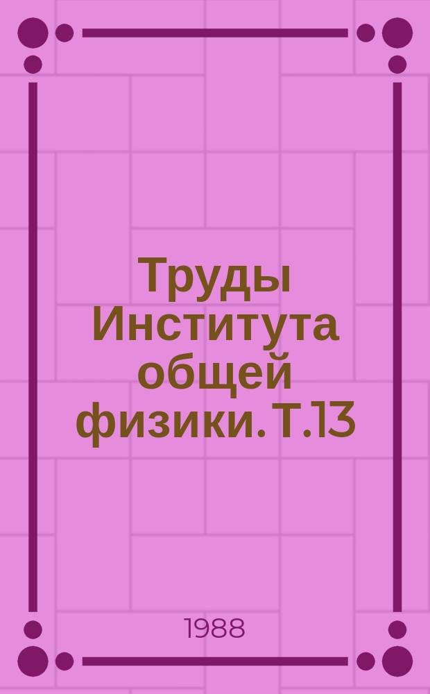 Труды Института общей физики. Т.13 : Действие лазерного излучения на поглощающие конденсированные среды