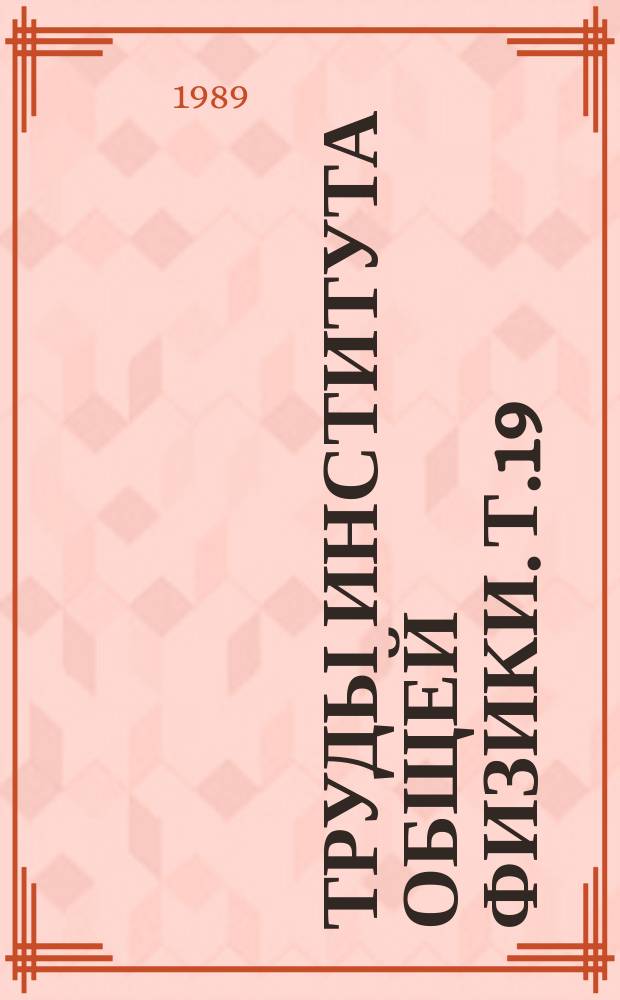 Труды Института общей физики. Т.19 : Лазер на кристаллах иттрий-, эрбий-алюминиевого граната