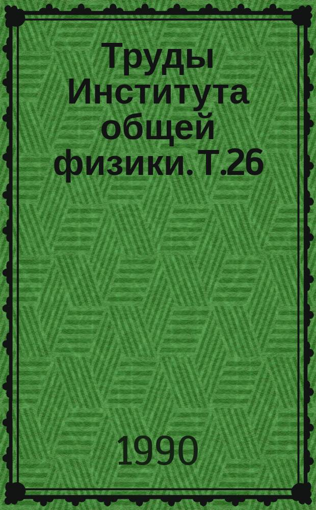 Труды Института общей физики. Т.26 : Оптически плотные активные среды