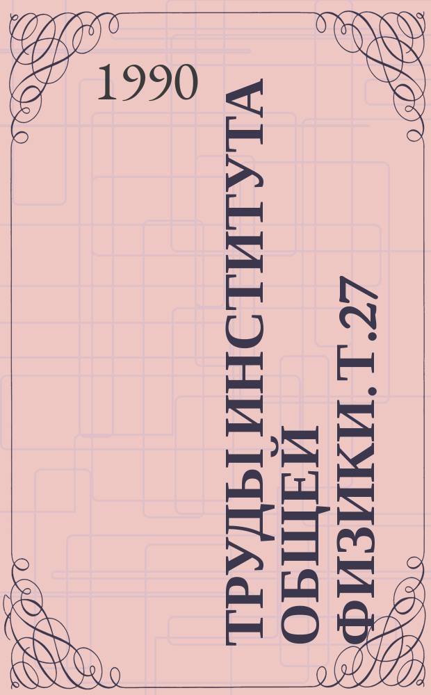 Труды Института общей физики. Т.27 : Резонансное взаимодействие инфракрасного лазерного поля с многоатомными молекулами