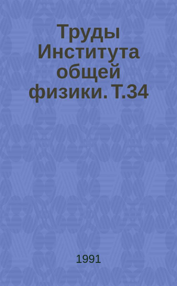 Труды Института общей физики. Т.34 : Волноводные гофрированные структуры в интегральной и волоконной оптике