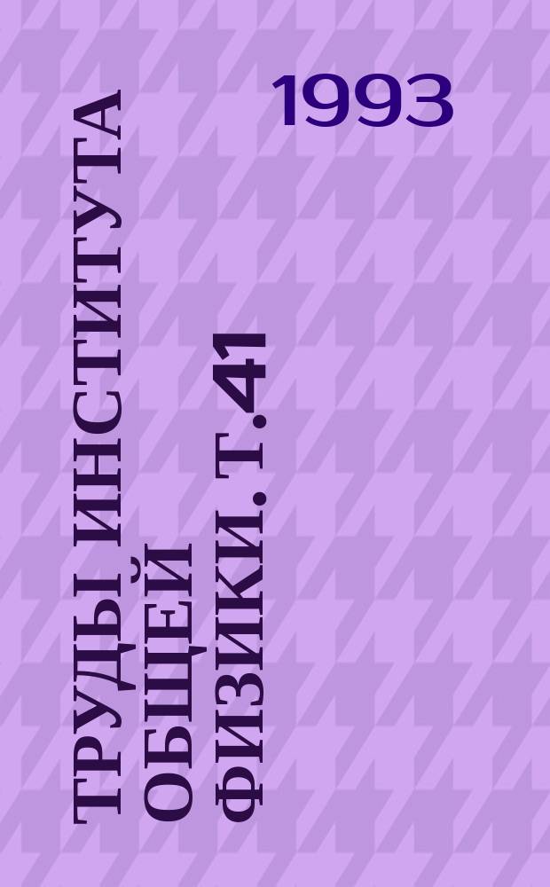 Труды Института общей физики. Т.41 : Нелинейные явления в лазерной плазме