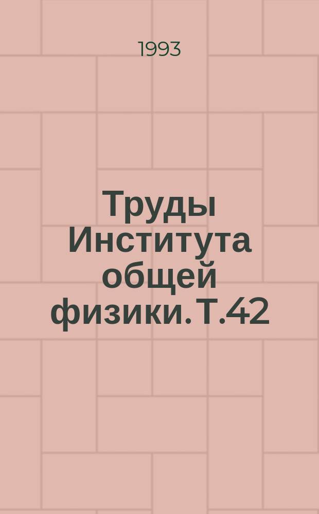 Труды Института общей физики. Т.42 : Кинетика молекулярных состояний в лазерах