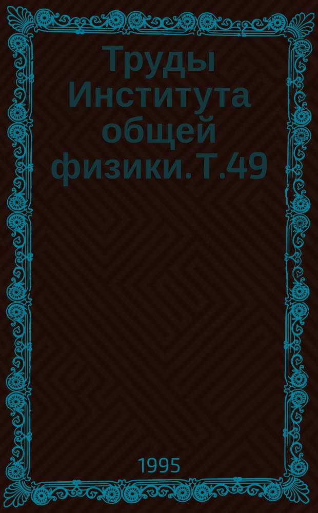 Труды Института общей физики. Т.49 : Проблемы линейных измерений микрообъектов в нанометровом и субмикронном диапазонах