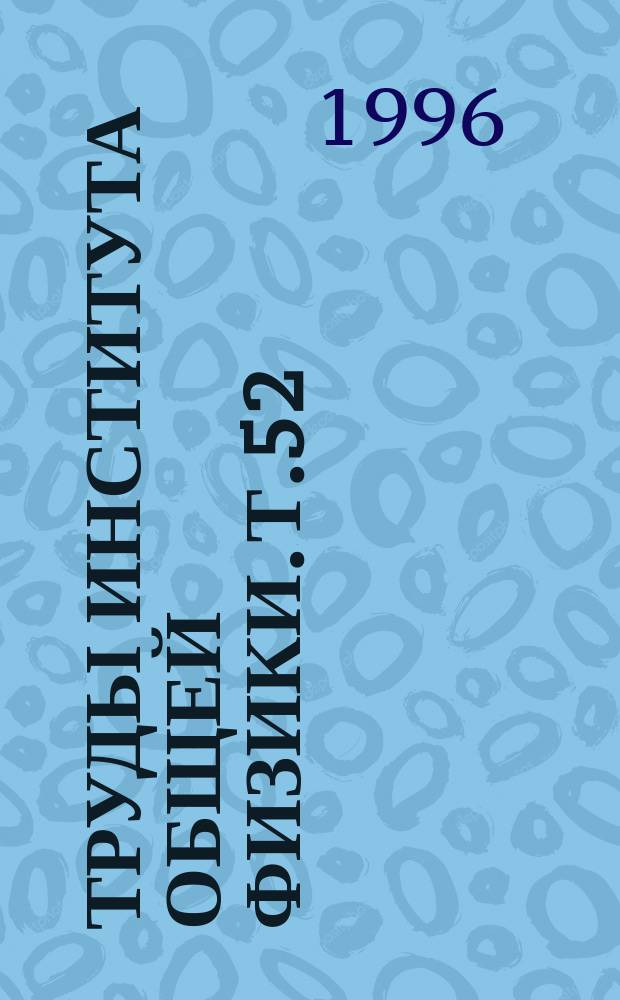 Труды Института общей физики. Т.52 : Импульсные СО₂-лазеры