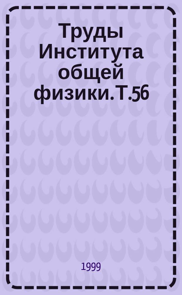 Труды Института общей физики. Т.56 : Динамика волн на поверхности жидкости