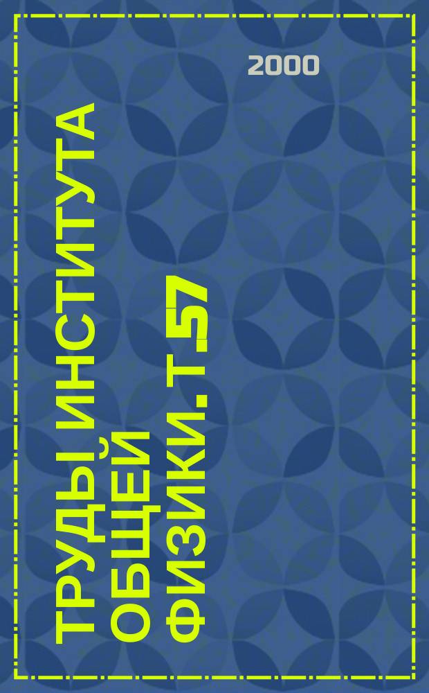 Труды Института общей физики. Т.57 : Взаимодействие сверхкоротких лазерных импульсов с веществом