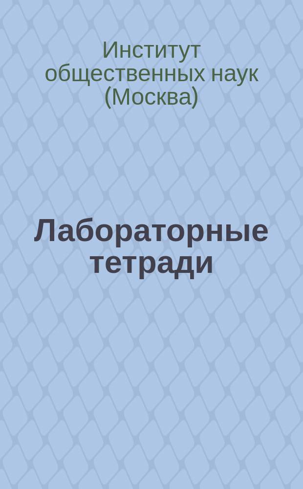 Лабораторные тетради